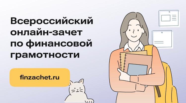 Всероссийский онлайн-зачёт по финансовой грамотности пройдет с 8 по 29 октября.