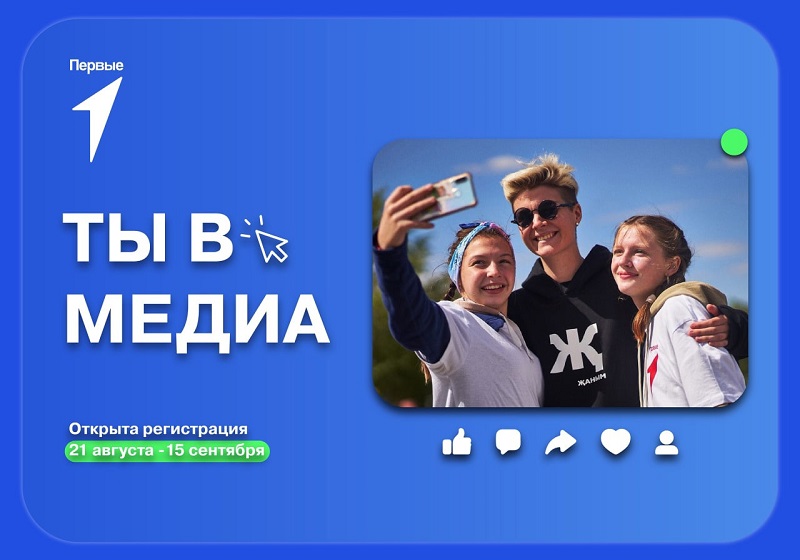 Стартует регистрация на главный медиапроект Движения Первых.