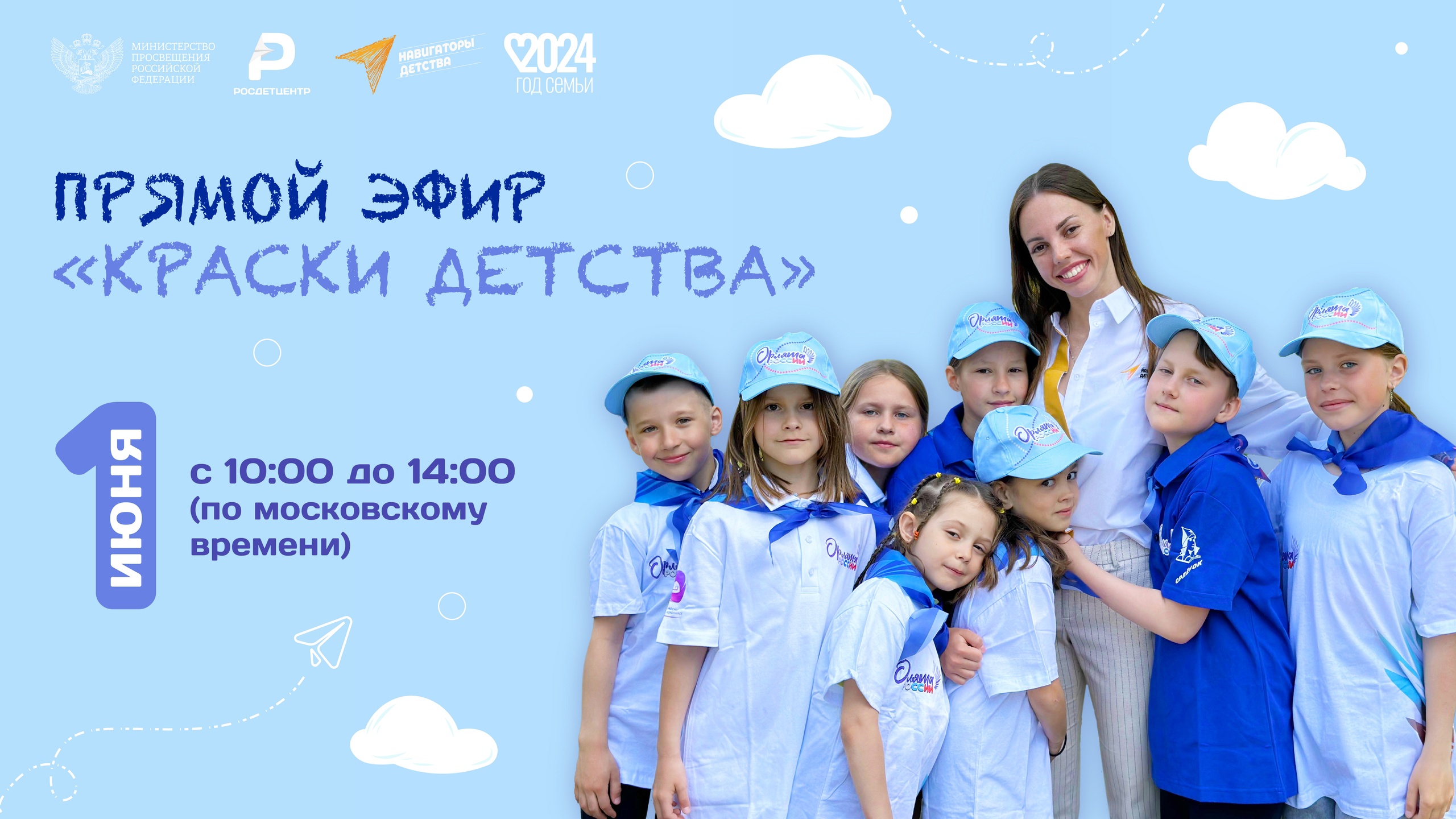 Праздничный эфир «Краски детства»!.