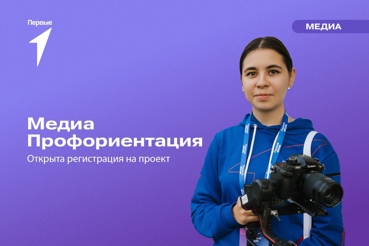 Успей подать заявку на участие во Всероссийском проекте «МедиаПрофориентация».