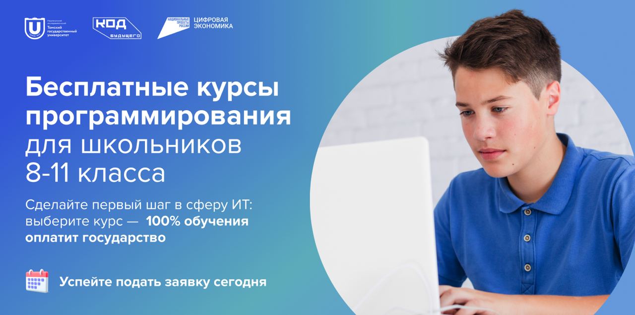 Курсы программирования для школьников «Код будущего».