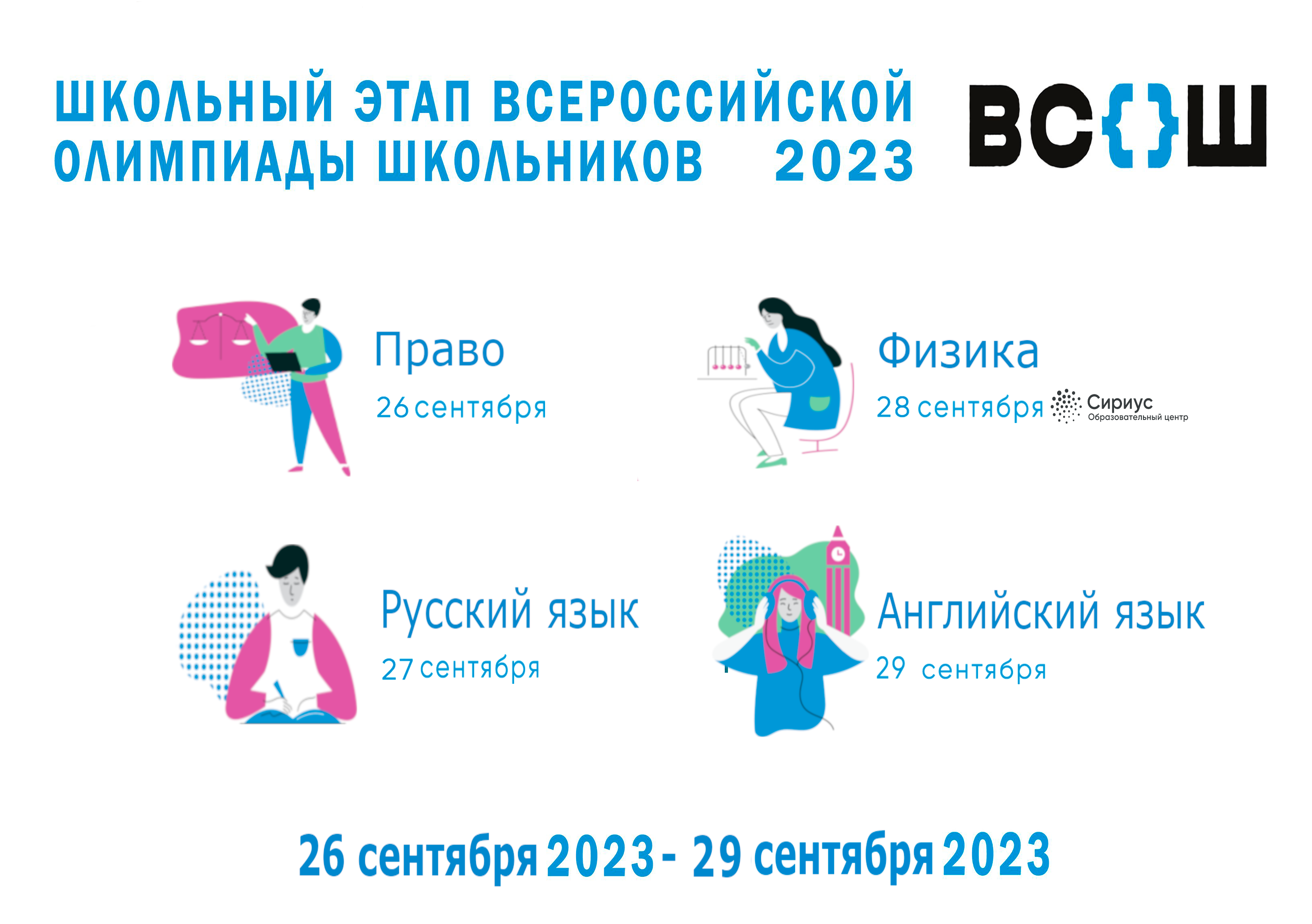 1 неделя ШЭ ВсОШ 2023-2024.
