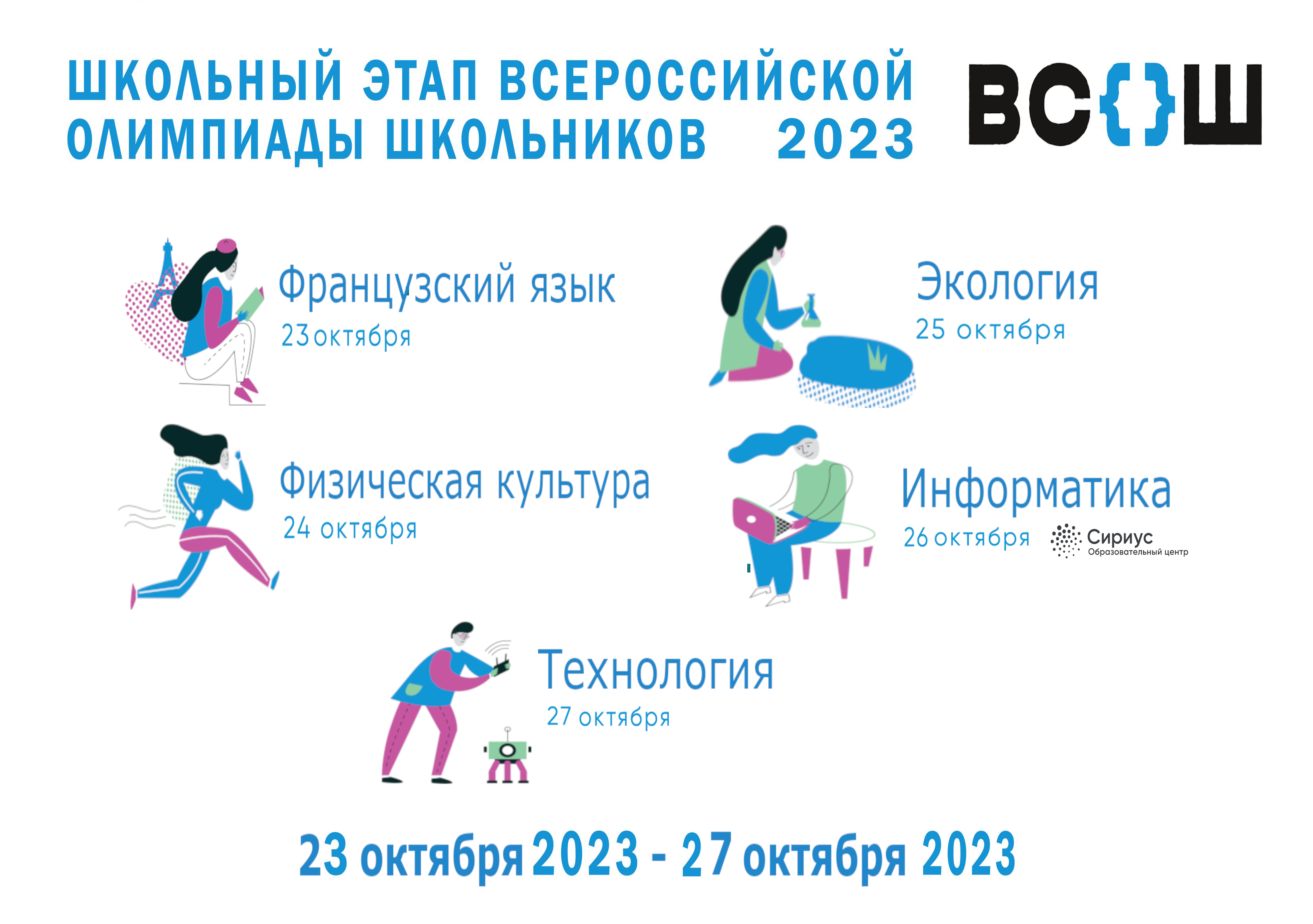 5 неделя ШЭ ВсОШ 2023-2024.