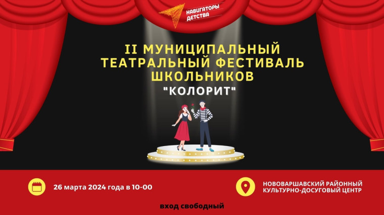 II Муниципальный театральный фестиваль школьников "КОЛОРИТ".