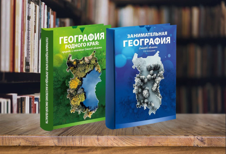 Новые учебные пособия «География Омской области» для школьников.