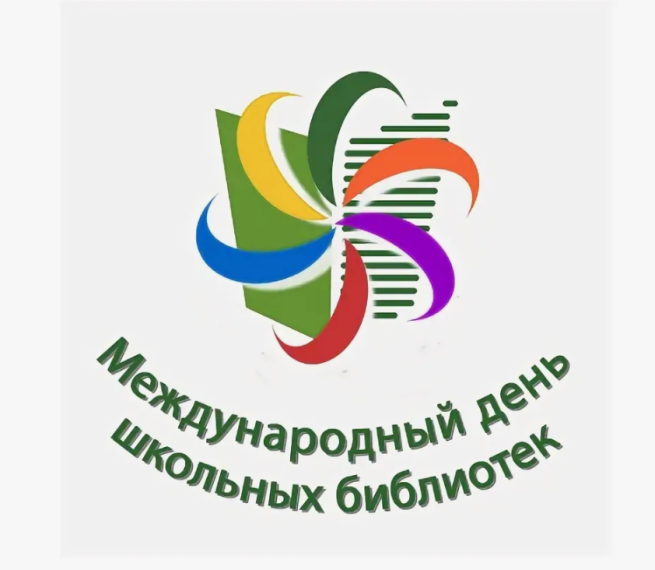 28 октября отмечается Международный день школьных библиотек.