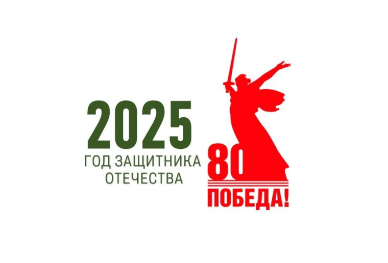 2025 год - Год защитника Отечества.