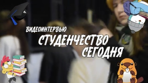 25 января отмечается День российского студенчества.