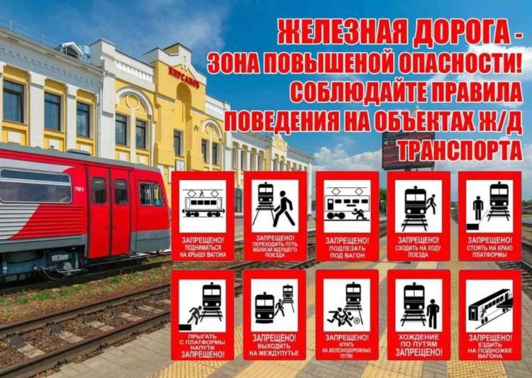 Железная дорога – зона повышенной опасности!.
