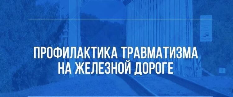 ВНИМАНИЕ!!! «Особый режим» по организации работы по предупреждению травмирования граждан на объектах инфраструктуры.