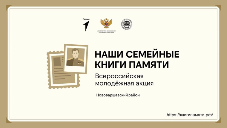 Приглашаем школьников и студентов принять участие во всероссийской молодежной акции «Наши семейные книги памяти».