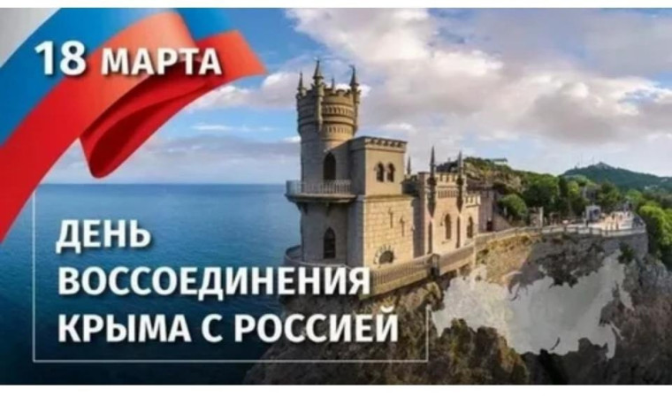 День воссоединения Крыма с Россией.