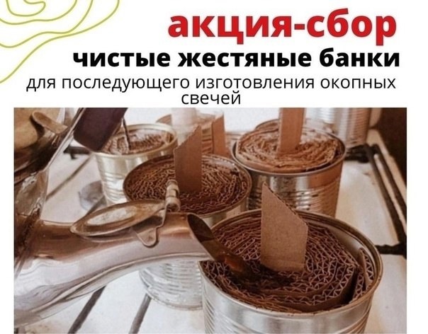 Объявляем сбор жестяных банок для изготовления свечей для наших бойцов.