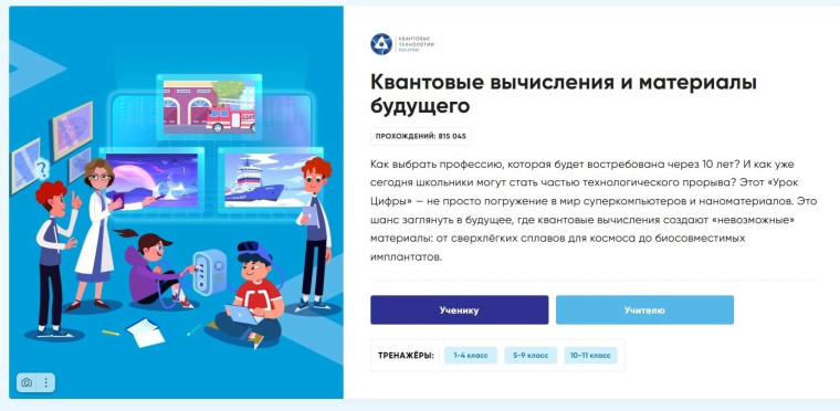 С 8 апреля 2025 года стартовал всероссийский проект «Урок цифры» по квантовым технологиям.