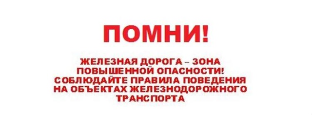 «Железная дорога – зона повышенной опасности».