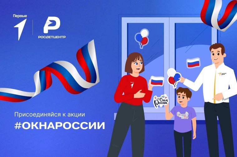Приближается День России! Приглашаем вас присоединиться к всероссийской акции "Окна России"!.