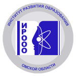 Институт развития образования Омской области